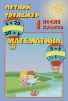 Волкова Е.В. Береговская Ю.В. Летний тренажёр после 1 класса. Математика 