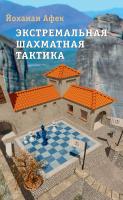Афек Й. Экстремальная шахматная тактика 