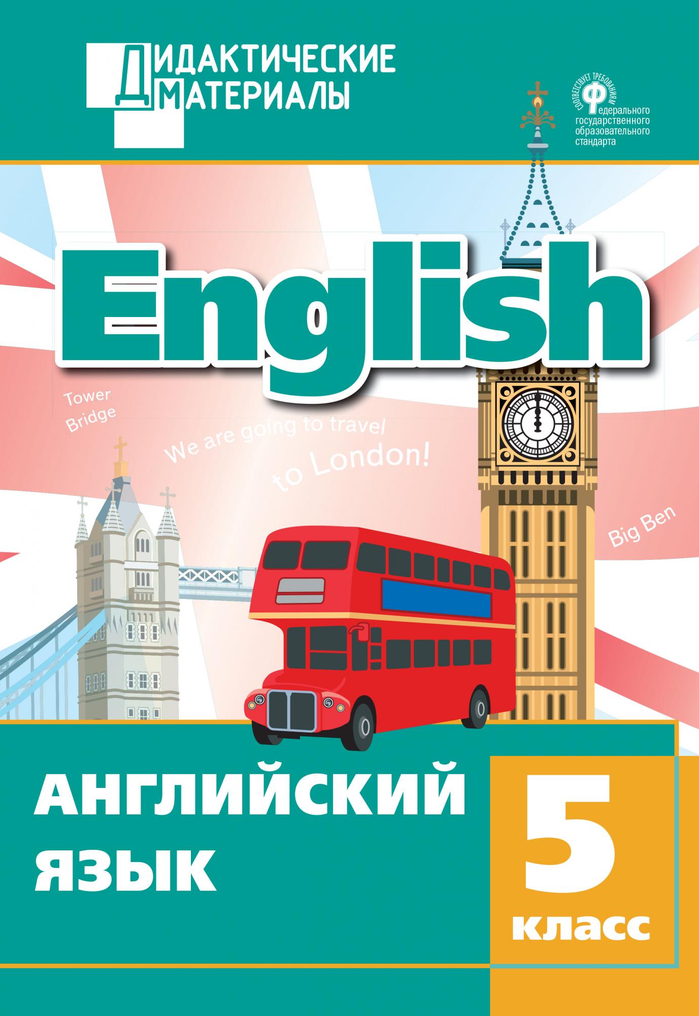 Английский язык 5 класс 2 часть просвещение. Английский язык. Английский язык. Учебник. Английский 5 класс. Английский язык 5 класс учебник.