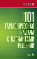 Середа В.П. 101 гармоническая задача с вариантами решений : учебно-методическое пособие 