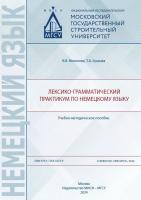 Волохова В.В. Ершова Т.А. Лексико-грамматический практикум по немецкому языку : учебно-методическое пособие 