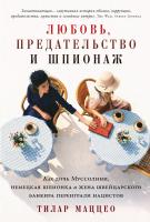 Маццео Т. Любовь, предательство и шпионаж. Как дочь Муссолини, немецкая шпионка и жена швейцарского банкира переиграли нацистов 