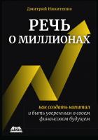 Никитенко Д.Г. Речь о миллионах. Как создать капитал и быть уверенным в своем финансовом будущем 