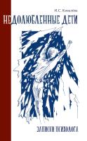Ковалёва И.С. Недолюбленные дети: записки психолога 