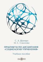 Шапиро С.А. Соколова М.С. Практикум по дисциплине «Социология управления» 