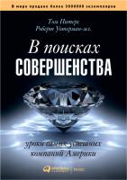 Питерс Т. Уотерман Р. В поисках совершенства. Уроки самых успешных компаний Америки 