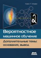 Мэрфи К.П. Вероятностное машинное обучение. Дополнительные темы: основания, вывод 