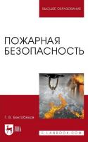 Бектобеков Г.В. Пожарная безопасность : учебное пособие для вузов 