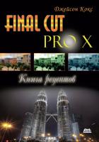 Кокс Дж. Final Cut Pro X. Книга рецептов. Простые ответы на сложные вопросы 