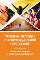 под ред. ван Дорцен Э., Арнольд-Бейкер К. Проблемы человека в экзистенциальной перспективе 