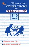 сост. Артёмов М.Ю. Русский язык. Сборник текстов для изложений. 5–9 классы 