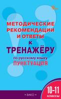 сост. Гольцева Е.А. Методические рекомендации и ответы к тренажёру по русскому языку. Пунктуация. 10–11 классы 