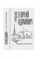 Адамович Г.В. Собрание сочинений в 18 т. Т. 11 : Литература и жизнь: («Русская мысль» 1955–1972)
