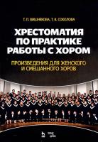 Вишнякова Т.П. Соколова Т.В. Хрестоматия по практике работы с хором. Произведения для женского и смешанного хоров : учебное пособие 