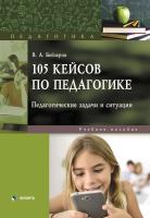 Бейзеров В.А. 105 кейсов по педагогике. Педагогические задачи и ситуации : учебное пособие 