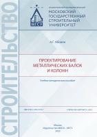 Абовян А.Г. Проектирование металлических балок и колонн : учебно-методическое пособие 