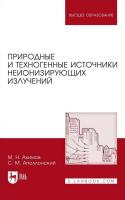 Акимов М.Н. Аполлонский С.М. Природные и техногенные источники неионизирующих излучений : учебное пособие для вузов 