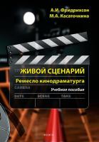 Фридрихсон А.И. Касаточкина М.А. Живой сценарий. Ремесло кинодраматурга : учебное пособие 