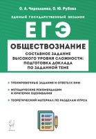 Чернышева О.А. Рубова О.Ю. Обществознание. ЕГЭ. Составное задание высокого уровня сложности: подготовка доклада по заданной теме 