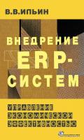 Ильин В.В. Внедрение ERP-систем: управление экономической эффективностью 