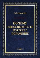 Ерахтин А.В. Почему социализм в СССР потерпел поражение : монография 