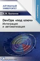 Баланов А.Н. DevOps «под ключ». Интеграция и автоматизация 