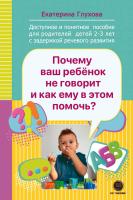Глухова Е.Г. Почему ваш ребенок не говорит и как ему в этом помочь? Доступное и понятное пособие для родителей детей двух-трех лет с задержкой речевого развития 