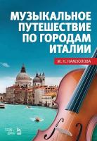 Камзолова М.Н. Музыкальное путешествие по городам Италии : учебное пособие 