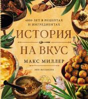 Миллер М. Волквейн Э. История на вкус. 4000 лет в рецептах и ингредиентах 