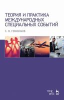 Герасимов С.В. Теория и практика международных специальных событий : учебное пособие 
