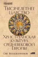 Воскобойников О. Тысячелетнее царство. Христианская культура Средневековой Европы 