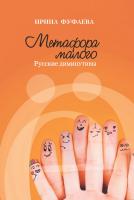 Фуфаева И.В. Метафора малого. Русские диминутивы 
