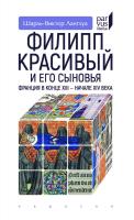 Ланглуа Ш.-В. Филипп Красивый и его сыновья. Франция в конце XIII — начале XIV века 
