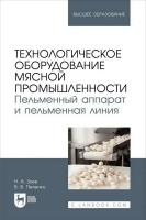 Зуев Н.А. Пеленко В.В. Технологическое оборудование мясной промышленности. Пельменный аппарат и пельменная линия : учебное пособие для вузов 