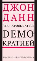 Данн Дж. Не очаровываться демократией 