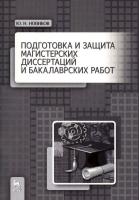 Новиков Ю.Н. Подготовка и защита магистерских диссертаций и бакалаврских работ : учебное пособие 