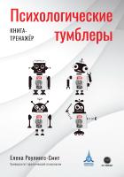 Роулингс-Смит Е.К. Психологические тумблеры. Книга-тренажер 