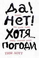 Лотт Т. Да! Нет! Хотя…Погоди. Главное, что нужно знать, чтобы написать роман 