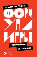 Левин В. Формула игры. Театральные шпаргалки : учебное пособие 