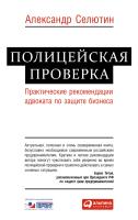 Селютин А. Полицейская проверка. Практические рекомендации адвоката по защите бизнеса 