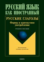 под ред. проф. Шустиковой Т.В. Русские глаголы. Формы и контекстное употребление : учебное пособие 