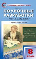 Егорова Н.В. Поурочные разработки по русскому языку. 8 класс : пособие для учителя 