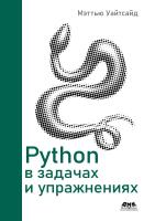 Уайтсайд М. Python в задачах и упражнениях 