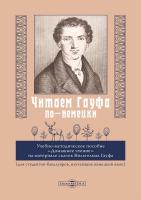 сост. Левкина Е.А. Читаем Гауфа по-немецки : учебно-методическое пособие 
