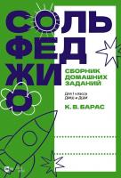 Барас К.В. Сольфеджио. Сборник домашних заданий. Для 1 класса ДМШ и ДШИ : учебное пособие 
