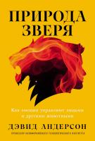 Андерсон Д. Природа зверя. Как эмоции управляют людьми и другими животными 