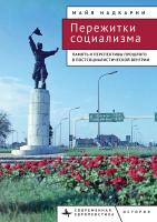 Надкарни Майя Пережитки социализма. Память и перспективы прошлого в постсоциалистической Венгрии 