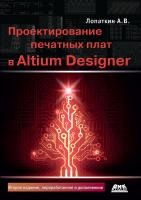 Лопаткин А.В. Проектирование печатных плат в системе Altium Designer 