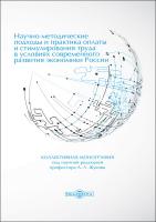 под науч. ред. Жукова А.Л. Научно-методические подходы и практика оплаты и стимулирования труда в условиях современного развития экономики России : коллективная монография 