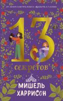 Харрисон М. 13 секретов 